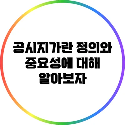 공시지가란? 정의와 중요성에 대해 알아보자