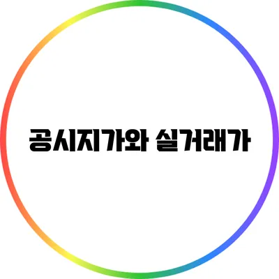 공시지가와 실거래가
