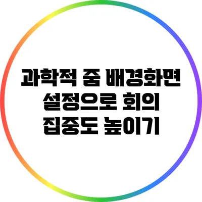 과학적 줌 배경화면 설정으로 회의 집중도 높이기