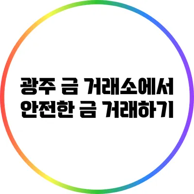 광주 금 거래소에서 안전한 금 거래하기