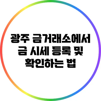 광주 금거래소에서 금 시세 등록 및 확인하는 법
