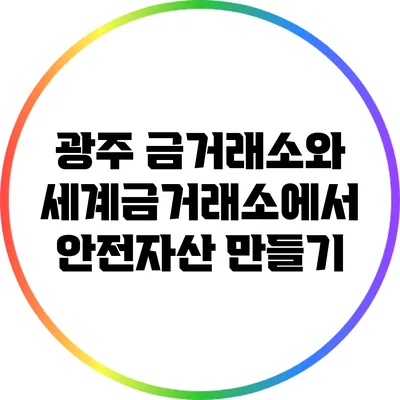 광주 금거래소와 세계금거래소에서 안전자산 만들기