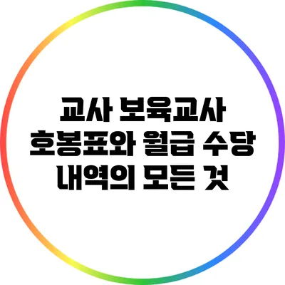 교사 보육교사 호봉표와 월급 수당 내역의 모든 것
