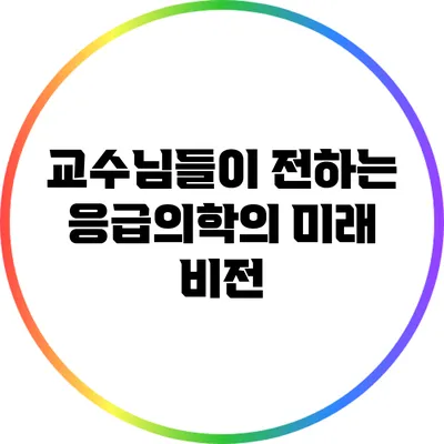 교수님들이 전하는 응급의학의 미래 비전