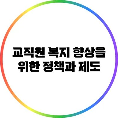 교직원 복지 향상을 위한 정책과 제도
