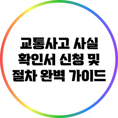 교통사고 사실 확인서 신청 및 절차 완벽 가이드
