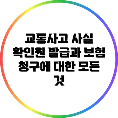 교통사고 사실 확인원 발급과 보험 청구에 대한 모든 것