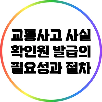 교통사고 사실 확인원 발급의 필요성과 절차