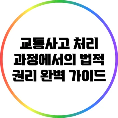 교통사고 처리 과정에서의 법적 권리 완벽 가이드