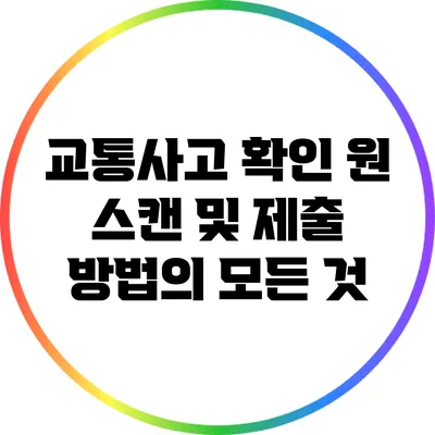 교통사고 확인: 원 스캔 및 제출 방법의 모든 것