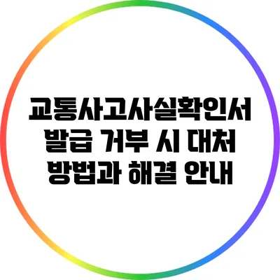 교통사고사실확인서 발급 거부 시 대처 방법과 해결 안내