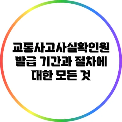교통사고사실확인원 발급 기간과 절차에 대한 모든 것