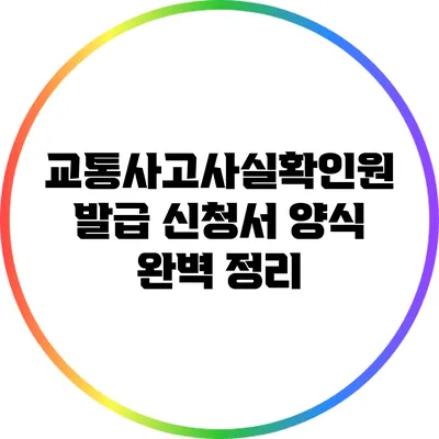 교통사고사실확인원 발급 신청서 양식 완벽 정리