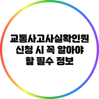 교통사고사실확인원 신청 시 꼭 알아야 할 필수 정보