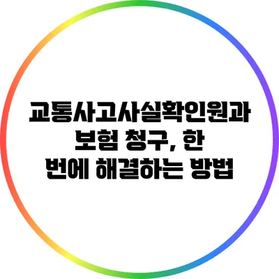 교통사고사실확인원과 보험 청구, 한 번에 해결하는 방법