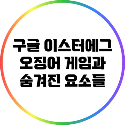 구글 이스터에그 오징어 게임과 숨겨진 요소들