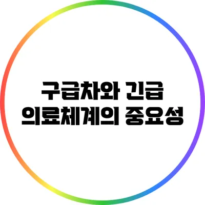 구급차와 긴급 의료체계의 중요성