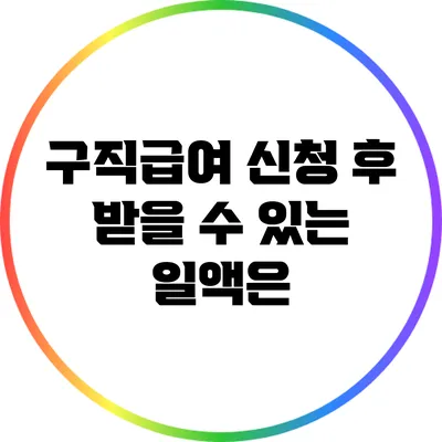 구직급여 신청 후 받을 수 있는 일액은?