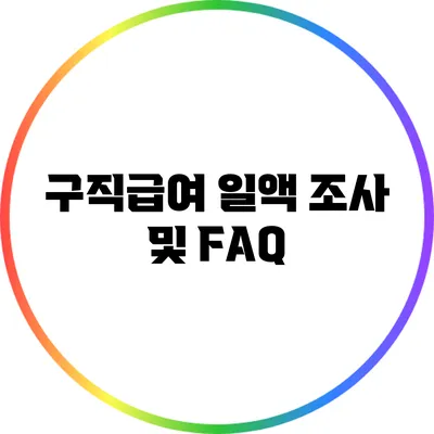 구직급여 일액 조사 및 FAQ