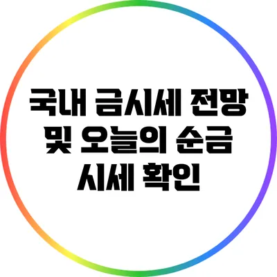 국내 금시세 전망 및 오늘의 순금 시세 확인