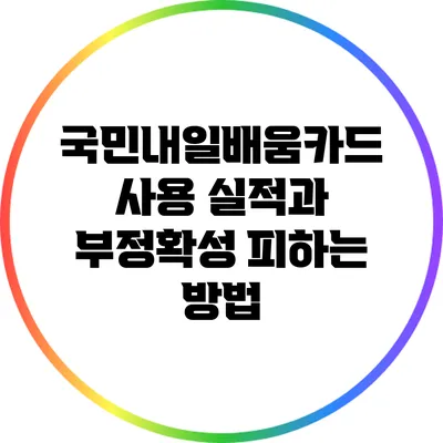 국민내일배움카드 사용 실적과 부정확성 피하는 방법