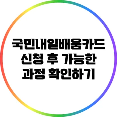 국민내일배움카드 신청 후 가능한 과정 확인하기