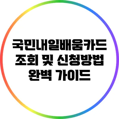 국민내일배움카드 조회 및 신청방법 완벽 가이드
