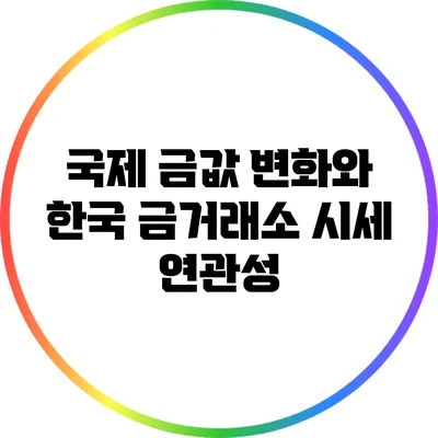 국제 금값 변화와 한국 금거래소 시세 연관성