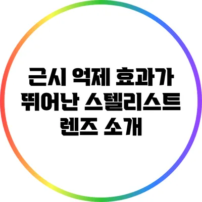 근시 억제 효과가 뛰어난 스텔리스트 렌즈 소개