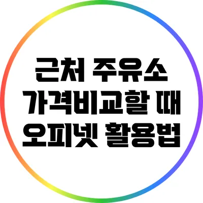 근처 주유소 가격비교할 때 오피넷 활용법