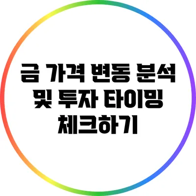 금 가격 변동 분석 및 투자 타이밍 체크하기