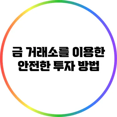 금 거래소를 이용한 안전한 투자 방법
