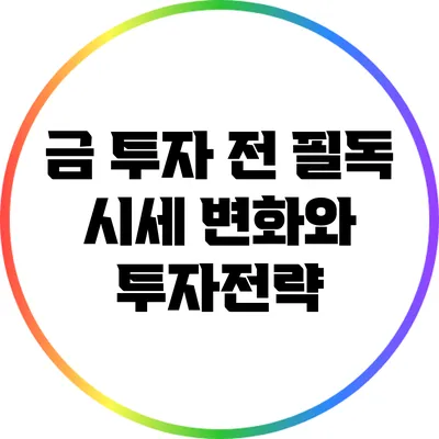 금 투자 전 필독: 시세 변화와 투자전략