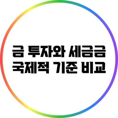 금 투자와 세금금: 국제적 기준 비교