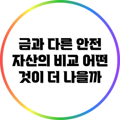 금과 다른 안전 자산의 비교: 어떤 것이 더 나을까?