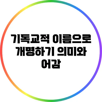 기독교적 이름으로 개명하기: 의미와 어감