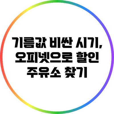 기름값 비싼 시기, 오피넷으로 할인 주유소 찾기