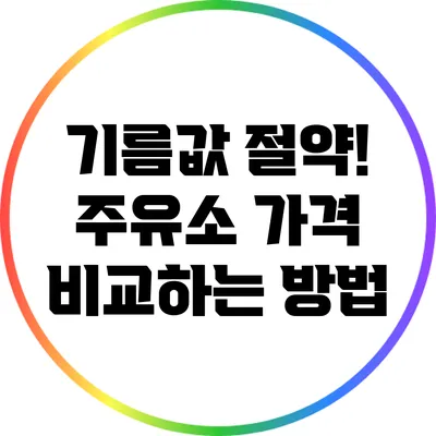 기름값 절약! 주유소 가격 비교하는 방법