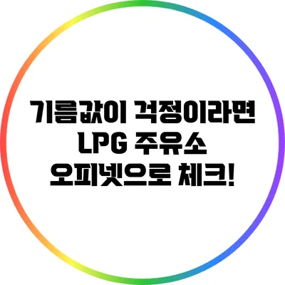 기름값이 걱정이라면? LPG 주유소 오피넷으로 체크!