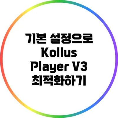 기본 설정으로 Kollus Player V3 최적화하기