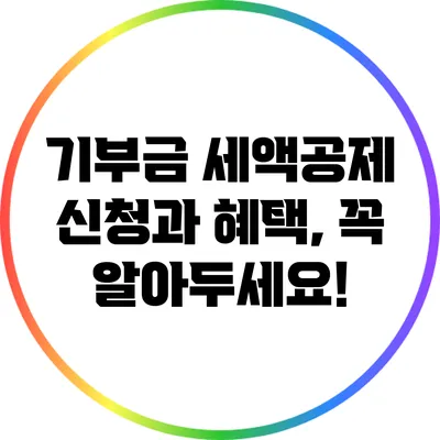 기부금 세액공제 신청과 혜택, 꼭 알아두세요!
