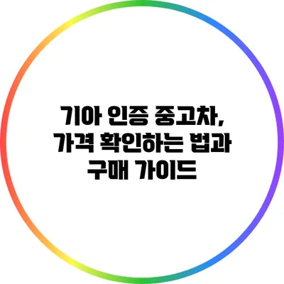 기아 인증 중고차, 가격 확인하는 법과 구매 가이드