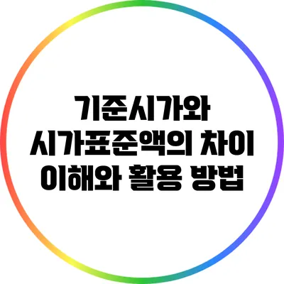 기준시가와 시가표준액의 차이: 이해와 활용 방법