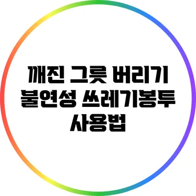 깨진 그릇 버리기: 불연성 쓰레기봉투 사용법
