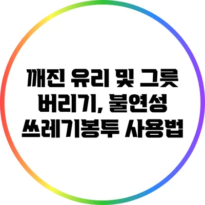 깨진 유리 및 그릇 버리기, 불연성 쓰레기봉투 사용법