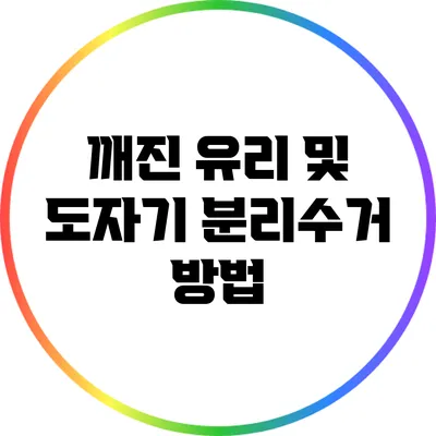 깨진 유리 및 도자기 분리수거 방법
