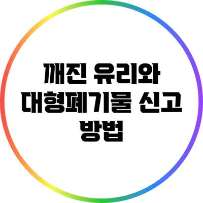 깨진 유리와 대형폐기물 신고 방법