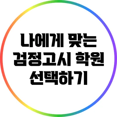 나에게 맞는 검정고시 학원 선택하기
