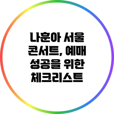 나훈아 서울 콘서트, 예매 성공을 위한 체크리스트