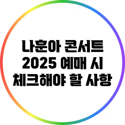 나훈아 콘서트 2025 예매 시 체크해야 할 사항